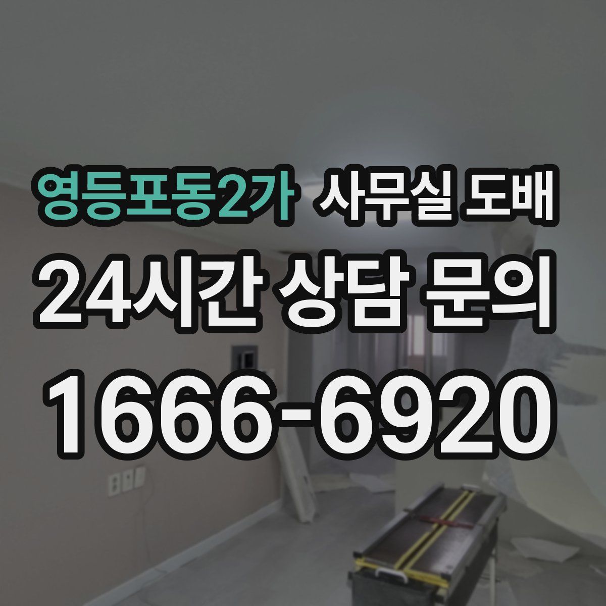영등포동2가 사무실 도배