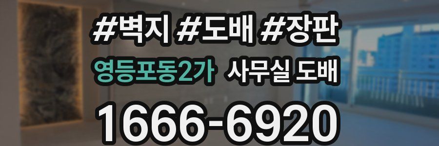 영등포동2가 사무실 도배