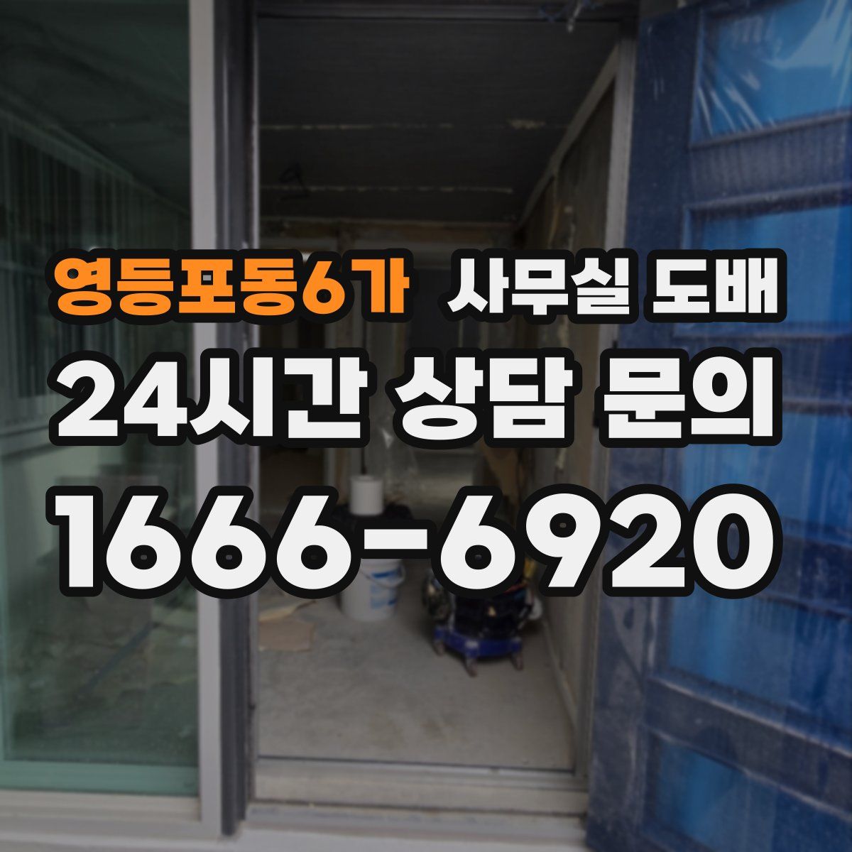영등포동6가 사무실 도배