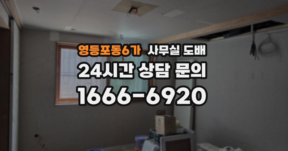영등포동6가 사무실 도배