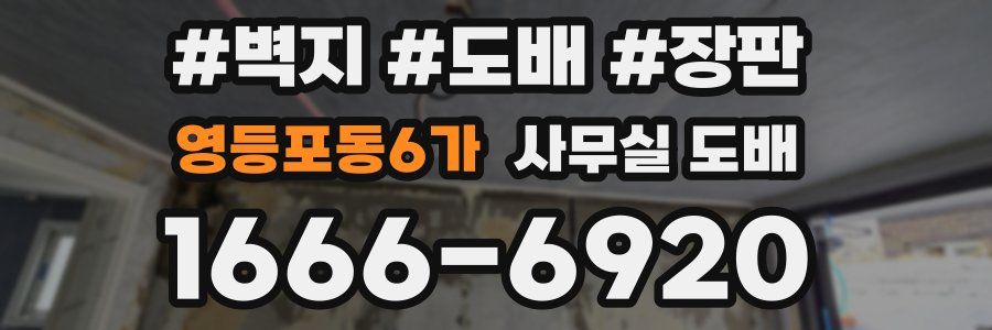 영등포동6가 사무실 도배