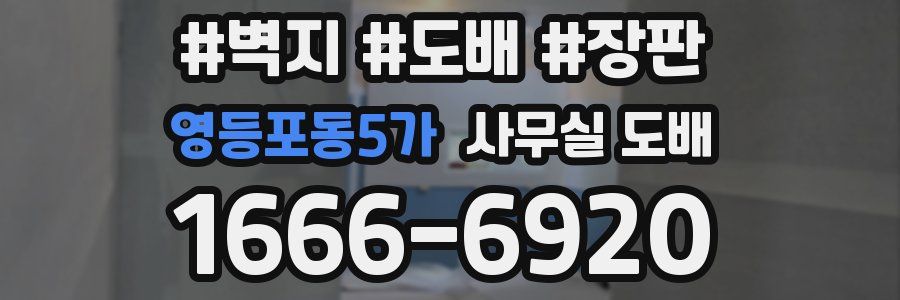 영등포동5가 사무실 도배
