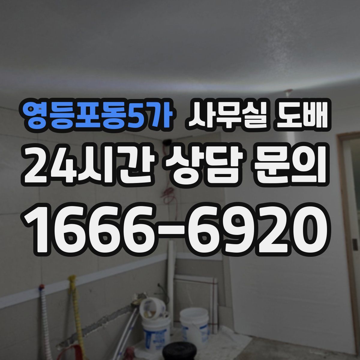 영등포동5가 사무실 도배