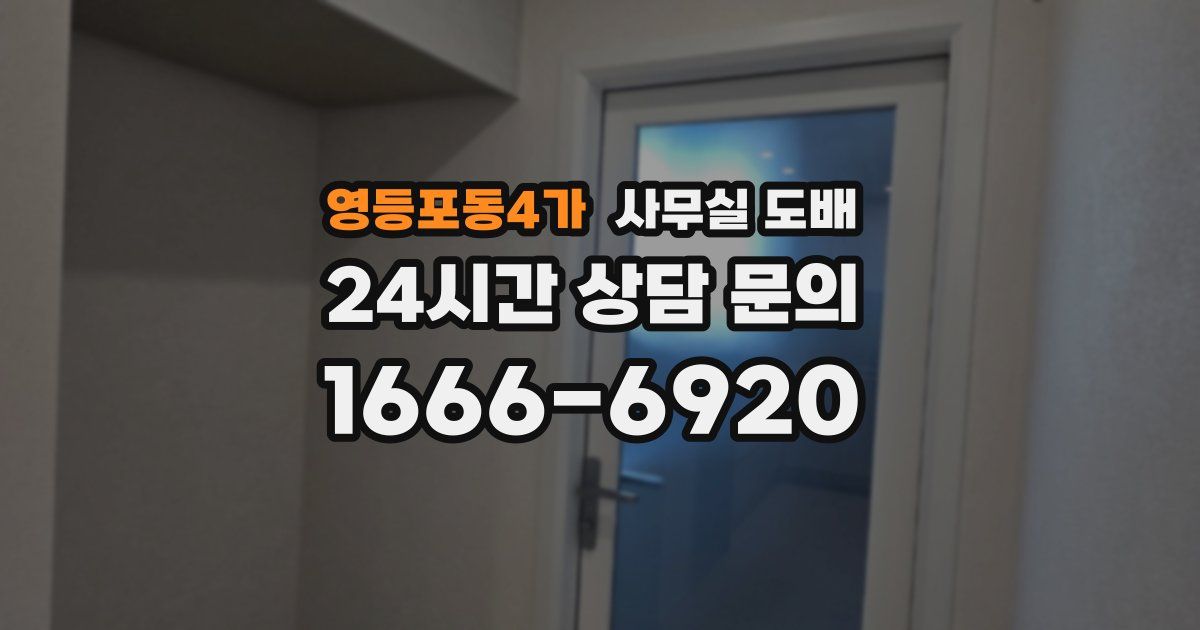 영등포동4가 사무실 도배