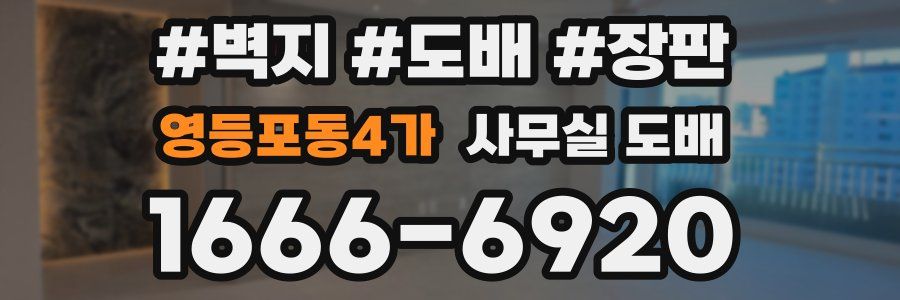 영등포동4가 사무실 도배