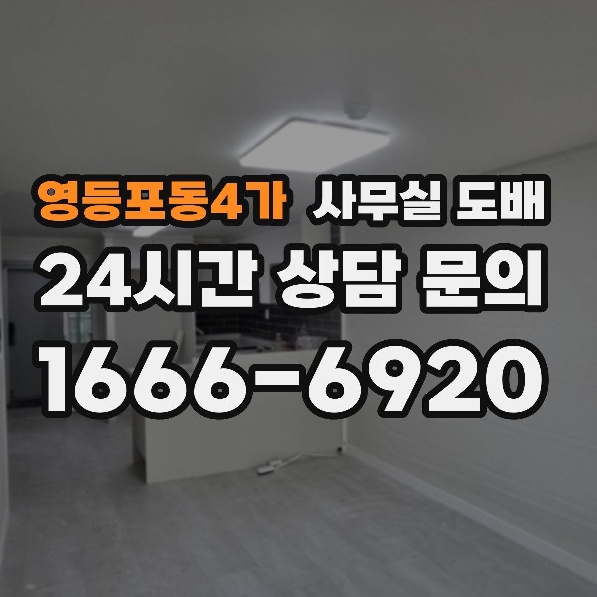 영등포동4가 사무실 도배