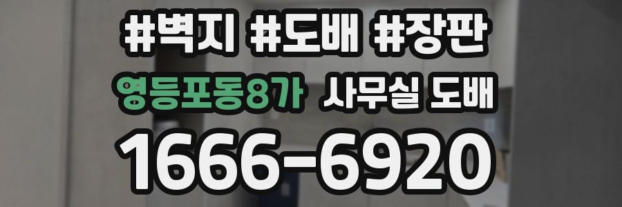 영등포동8가 사무실 도배