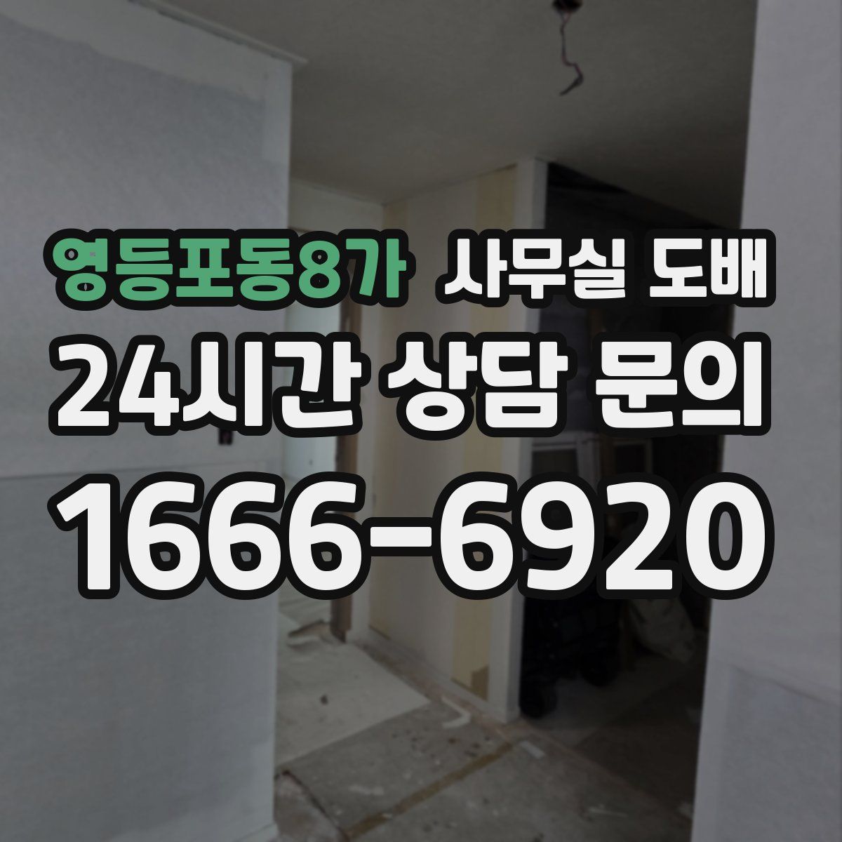 영등포동8가 사무실 도배
