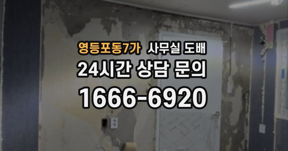 영등포동7가 사무실 도배
