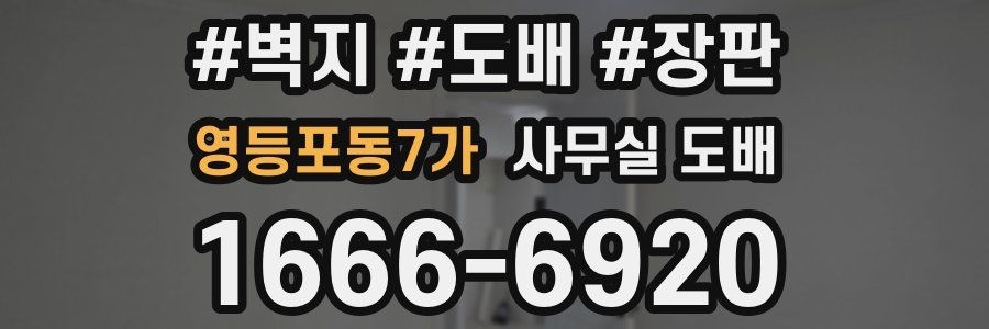 영등포동7가 사무실 도배