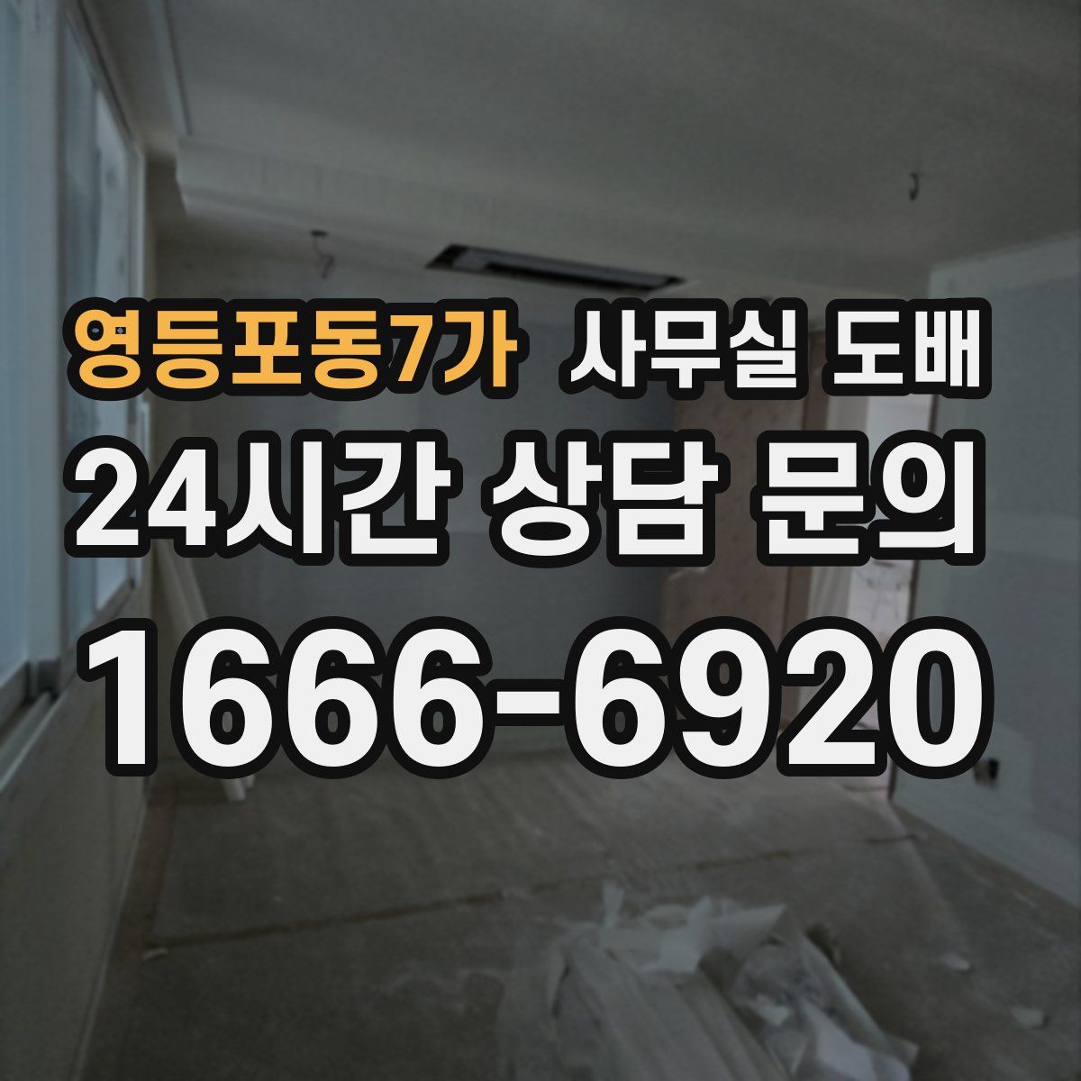 영등포동7가 사무실 도배