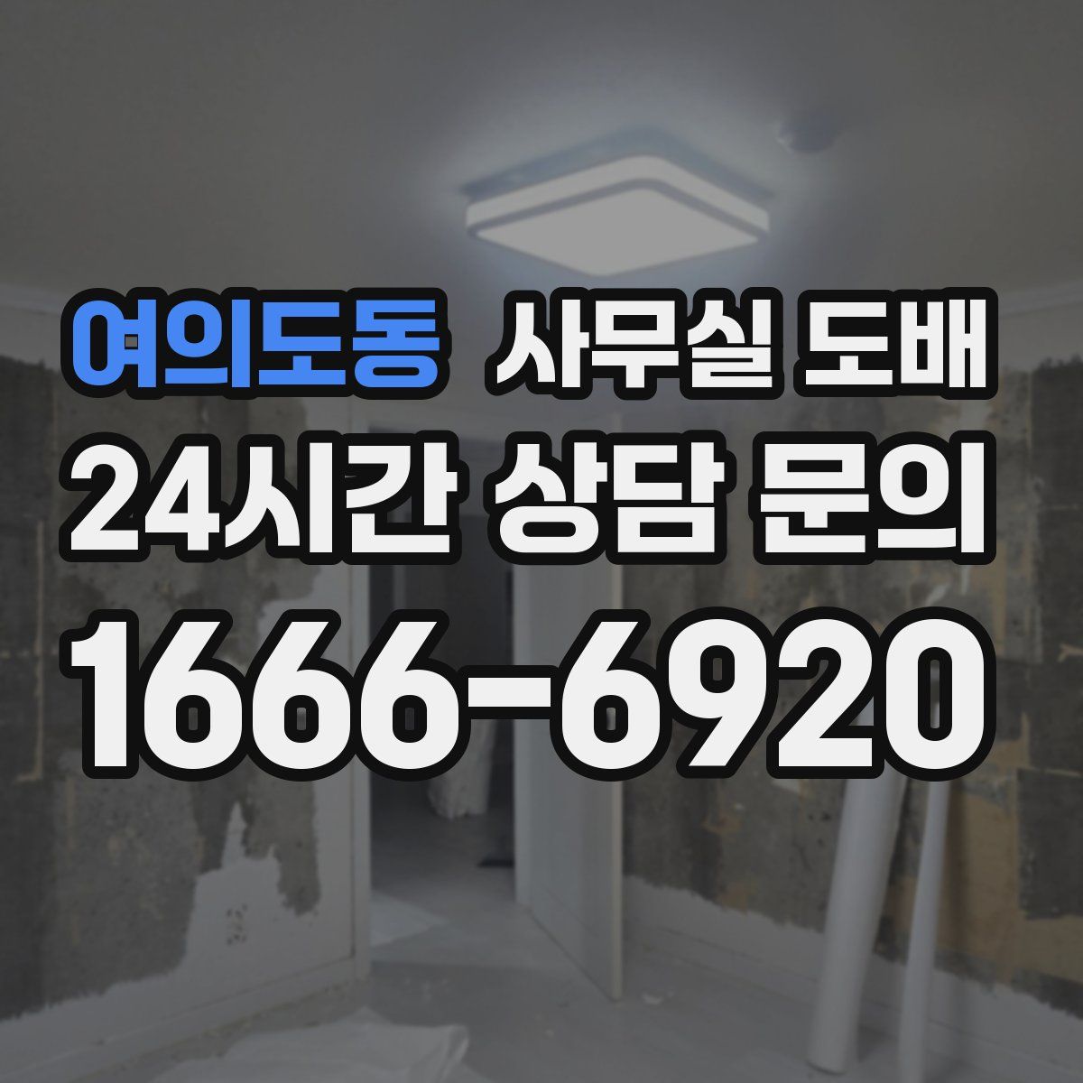 여의도동 사무실 도배