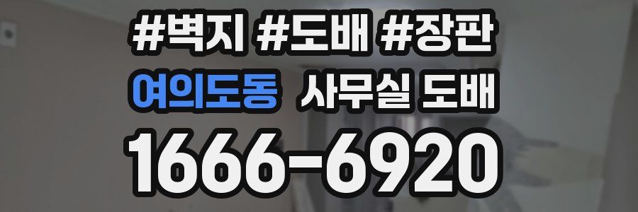 여의도동 사무실 도배