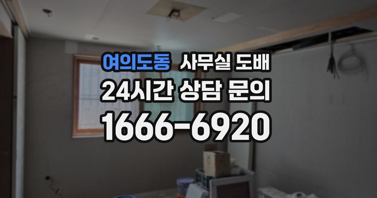 여의도동 사무실 도배