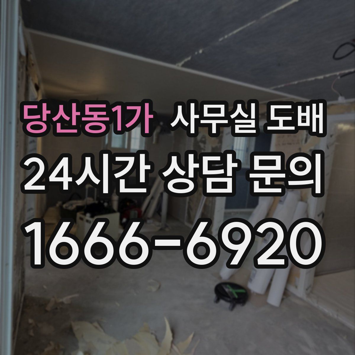 당산동1가 사무실 도배