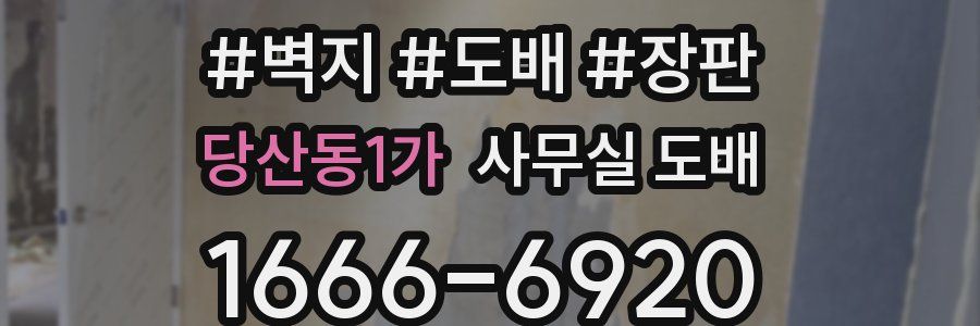 당산동1가 사무실 도배