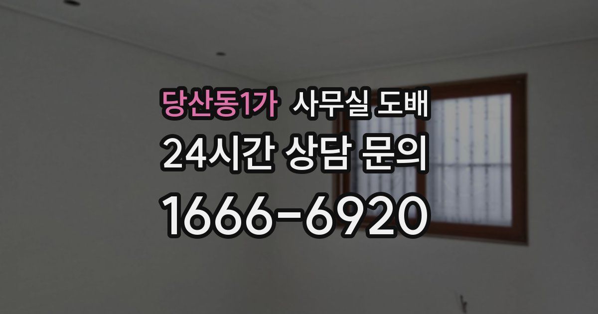 당산동1가 사무실 도배