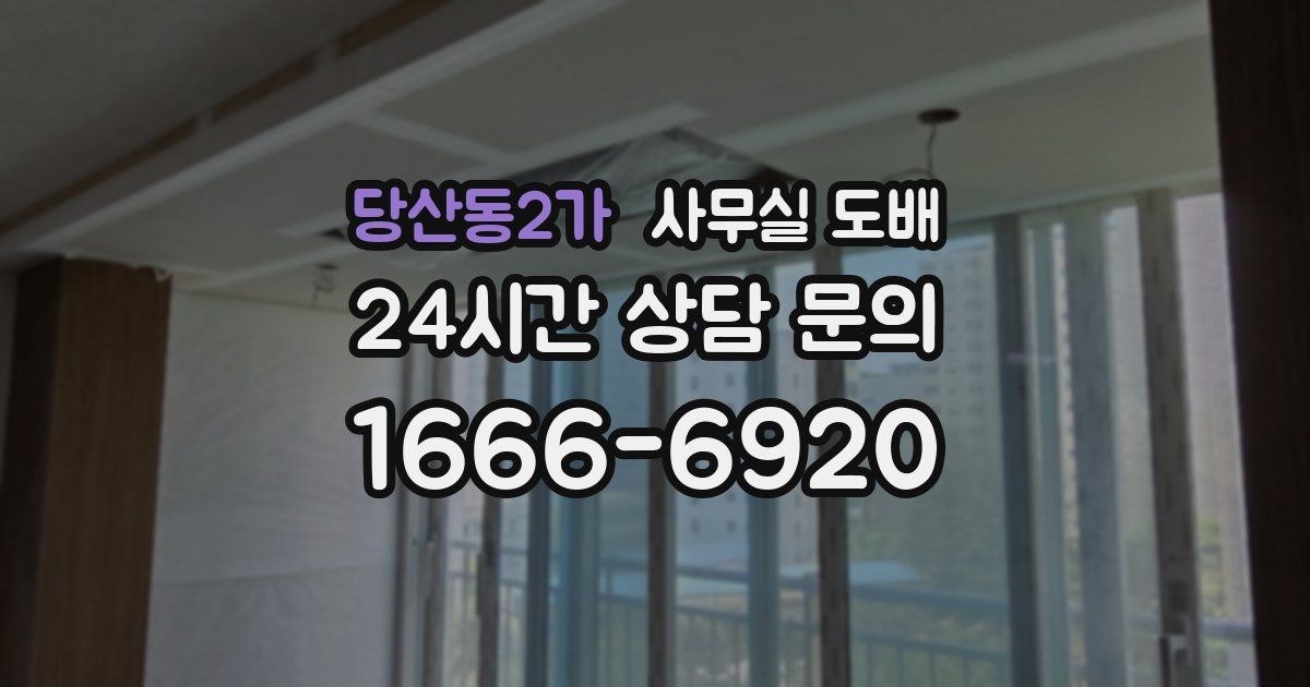 당산동2가 사무실 도배