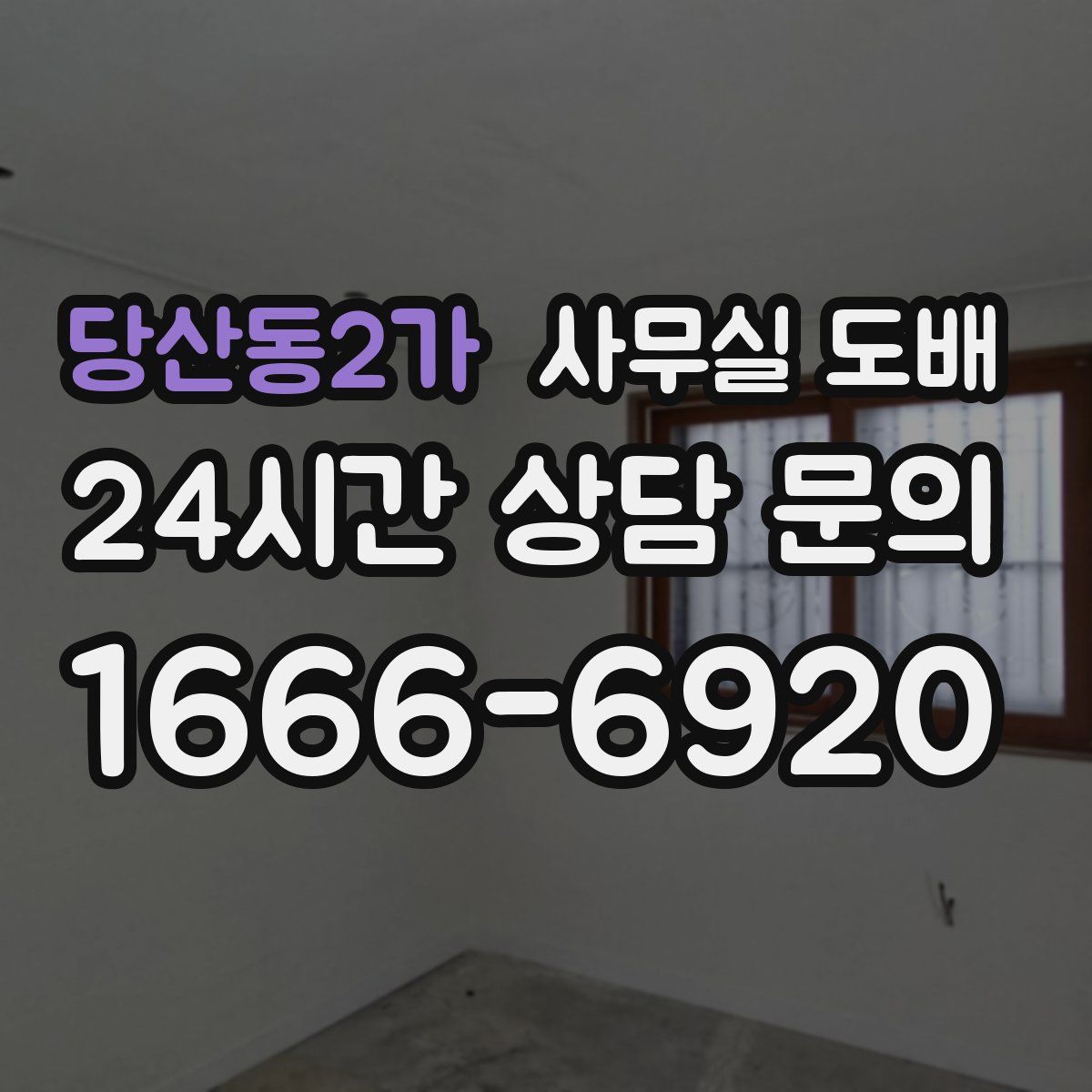 당산동2가 사무실 도배