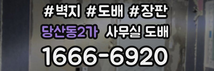 당산동2가 사무실 도배