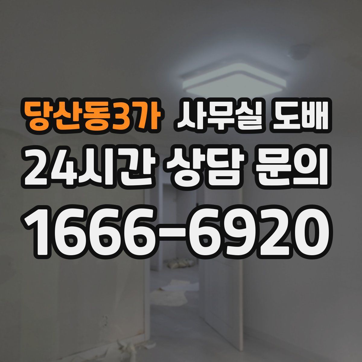 당산동3가 사무실 도배