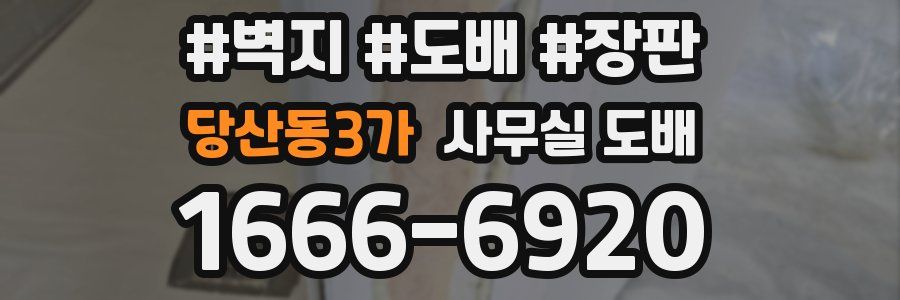 당산동3가 사무실 도배
