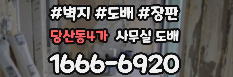 당산동4가 사무실 도배