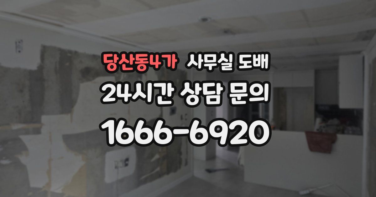 당산동4가 사무실 도배