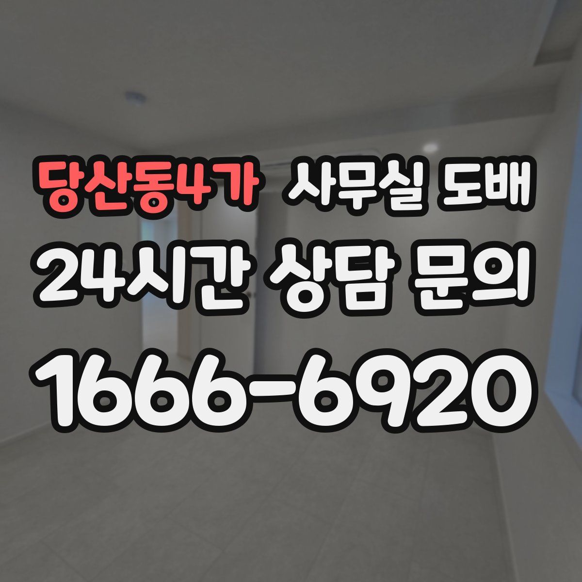 당산동4가 사무실 도배