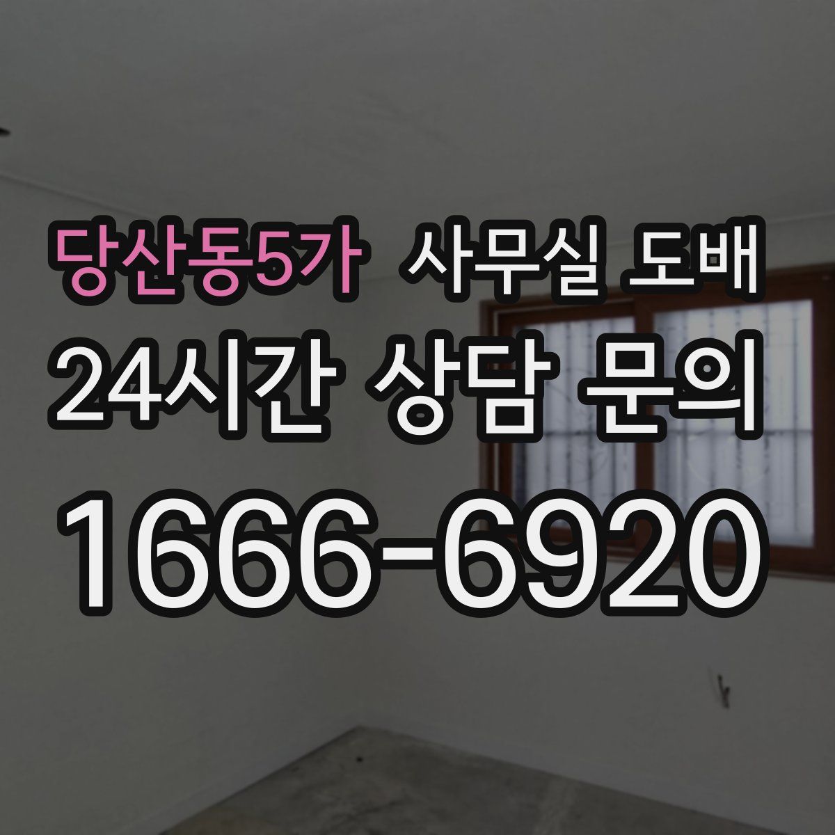 당산동5가 사무실 도배