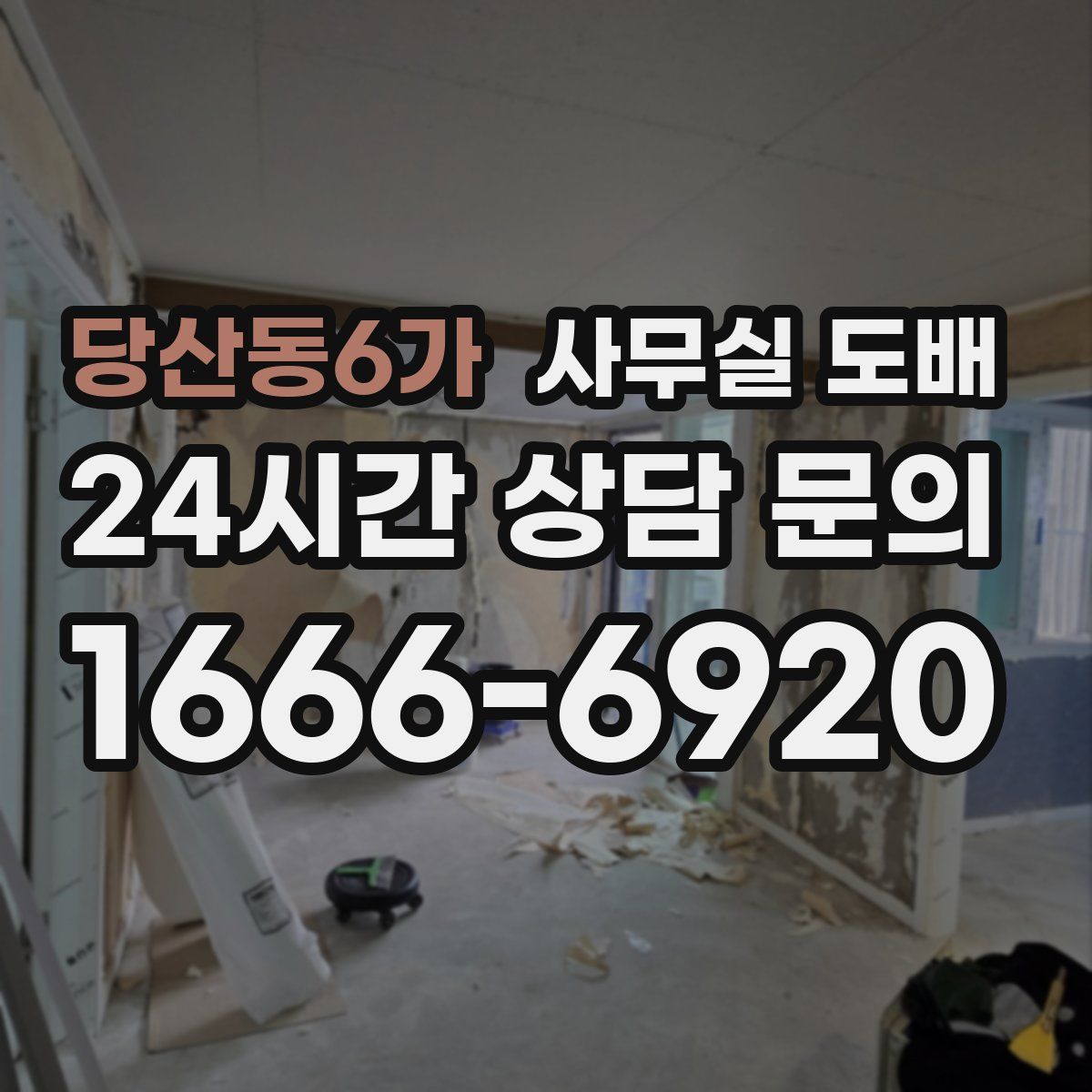 당산동6가 사무실 도배