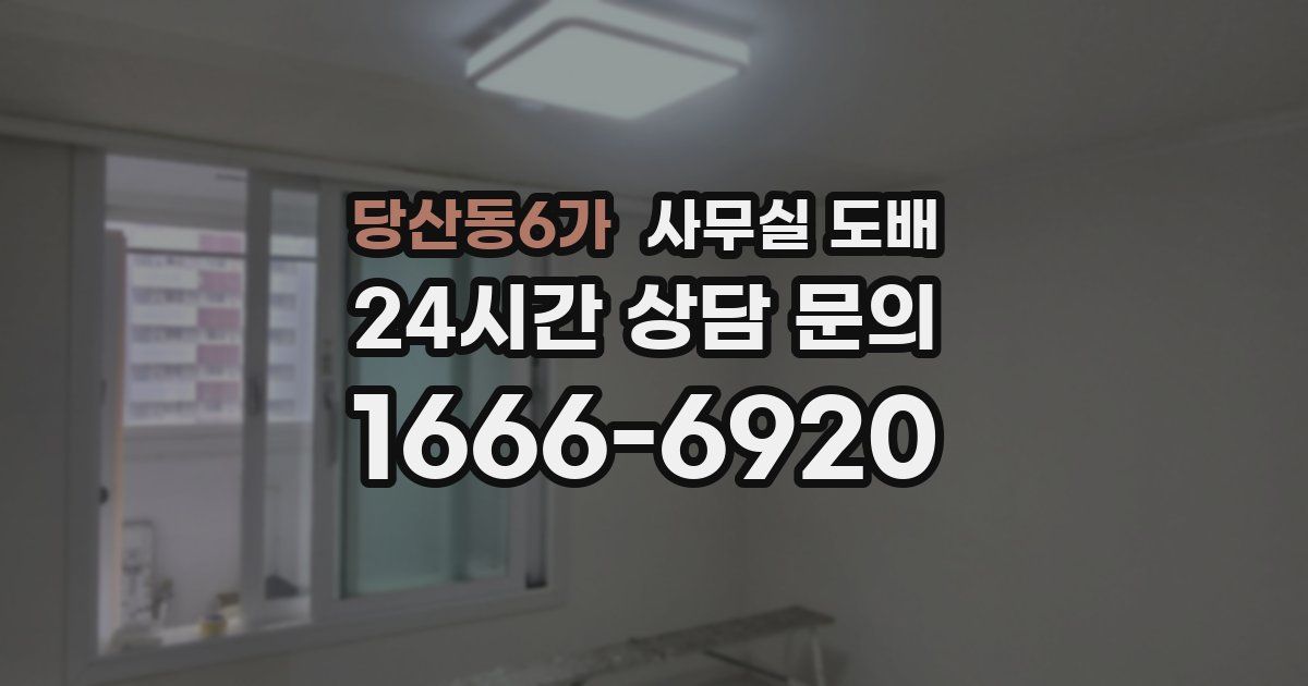 당산동6가 사무실 도배