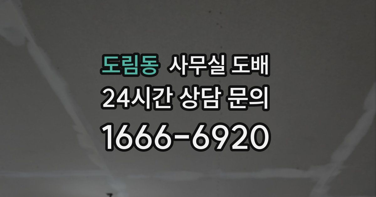 도림동 사무실 도배