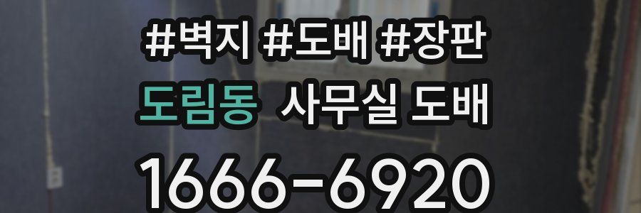 도림동 사무실 도배