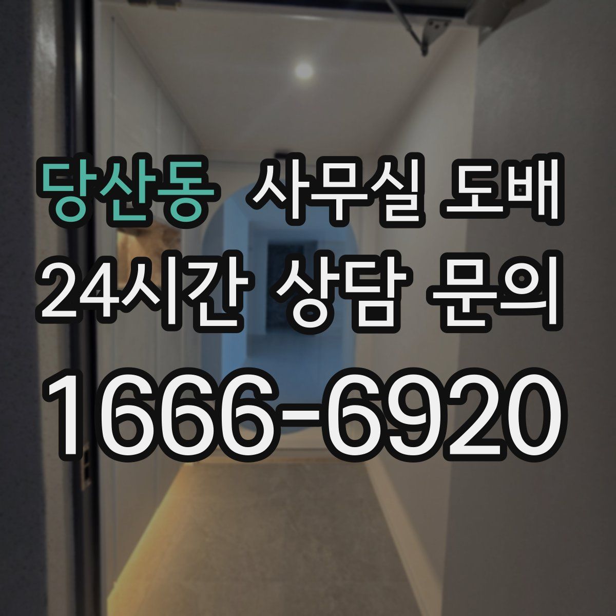 당산동 사무실 도배