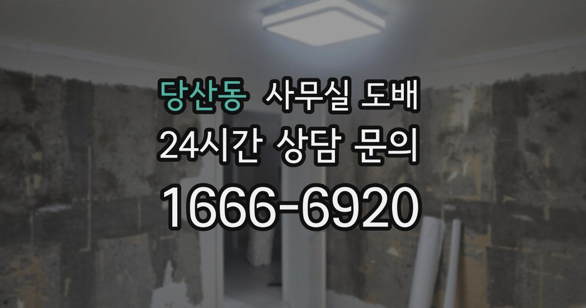 당산동 사무실 도배