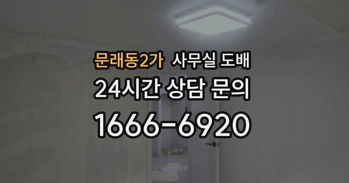 문래동2가 사무실 도배