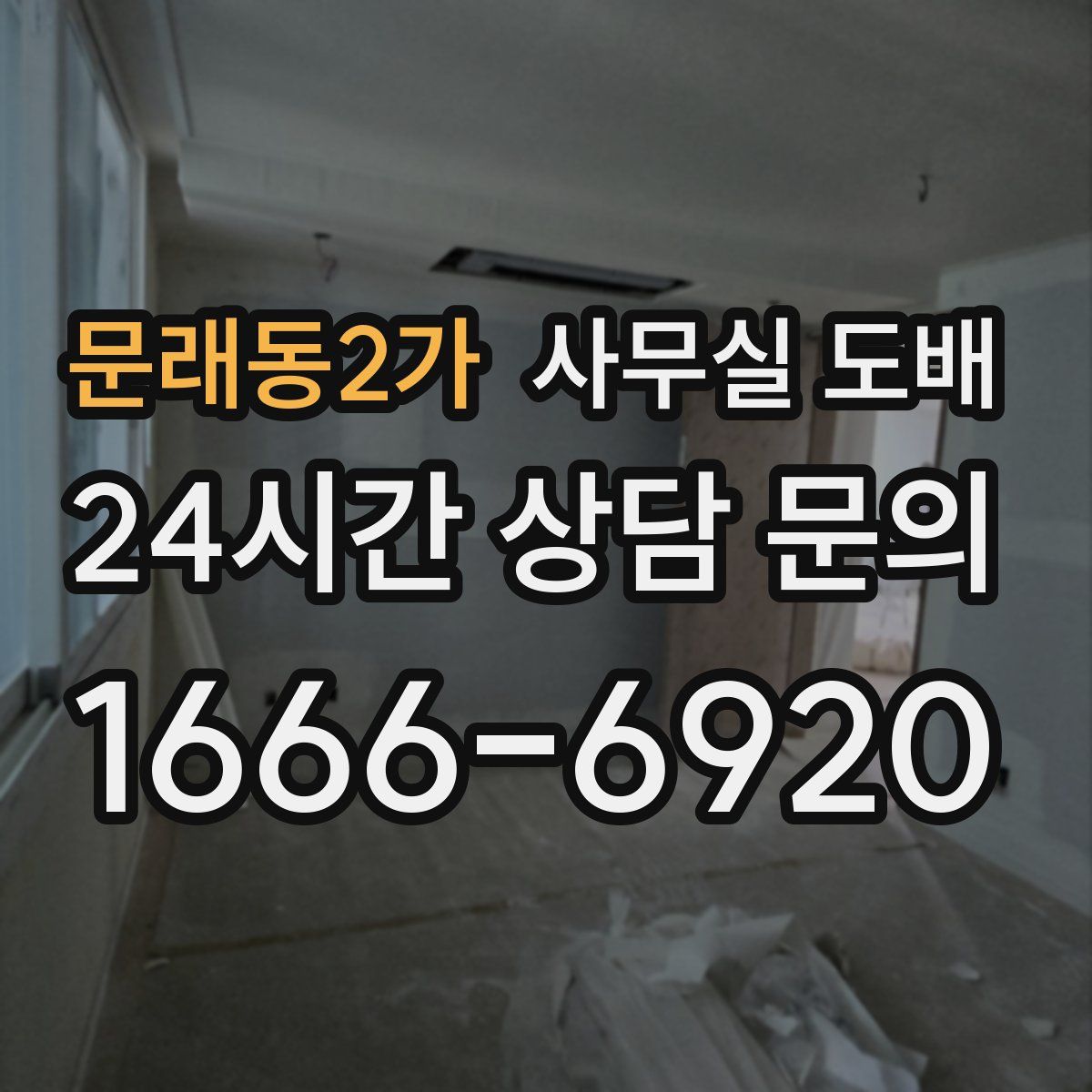 문래동2가 사무실 도배