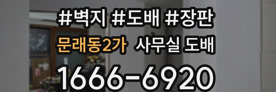 문래동2가 사무실 도배