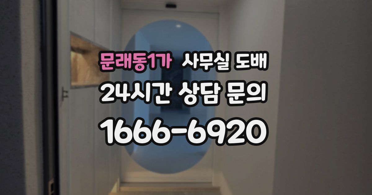 문래동1가 사무실 도배