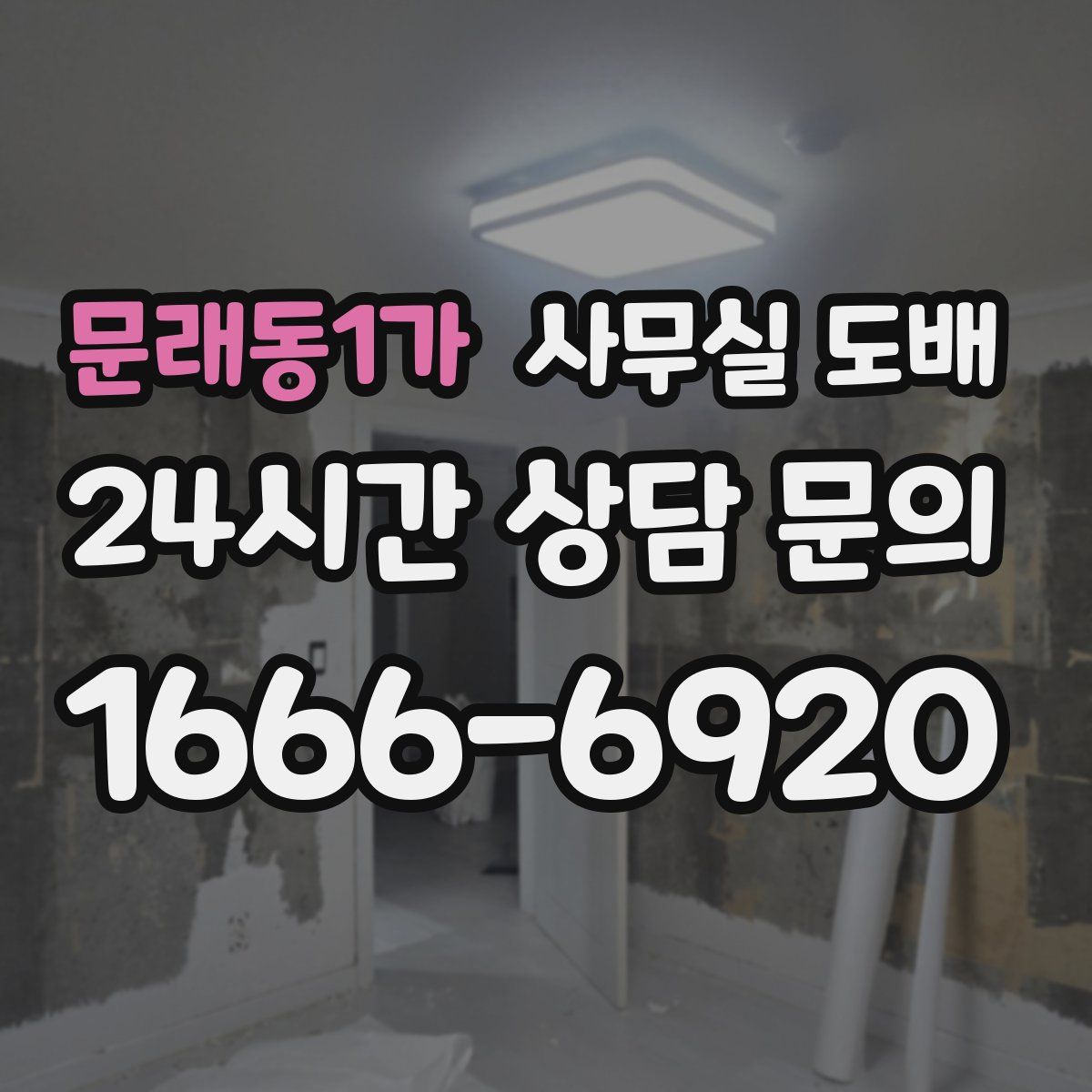 문래동1가 사무실 도배