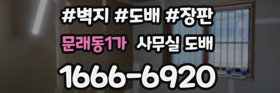 문래동1가 사무실 도배