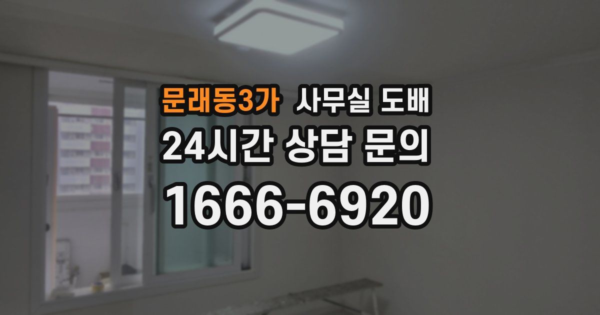 문래동3가 사무실 도배