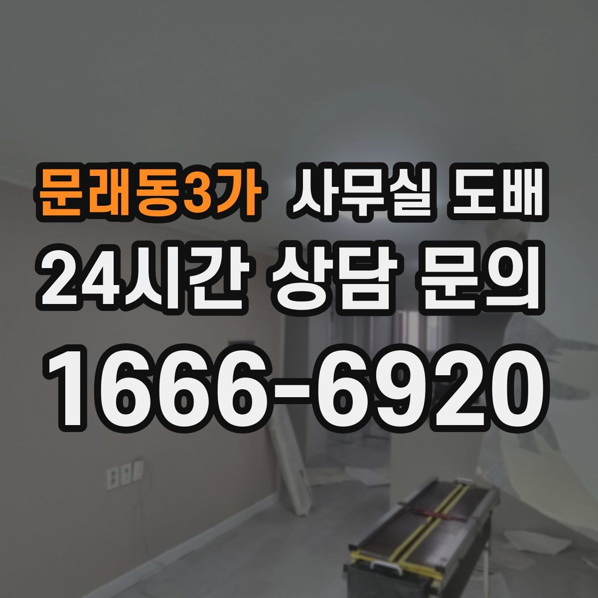 문래동3가 사무실 도배