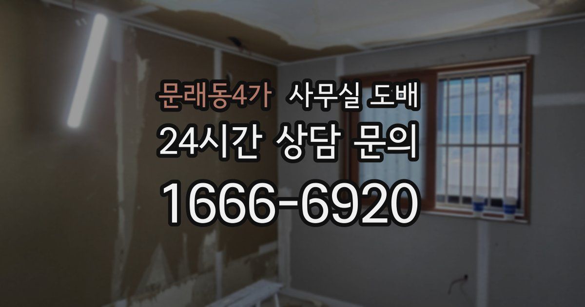 문래동4가 사무실 도배