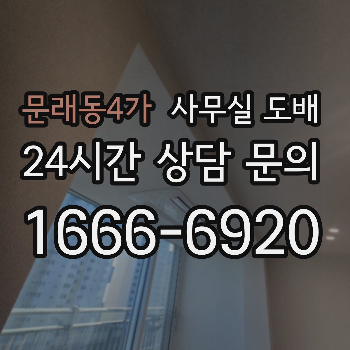 문래동4가 사무실 도배