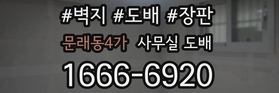 문래동4가 사무실 도배