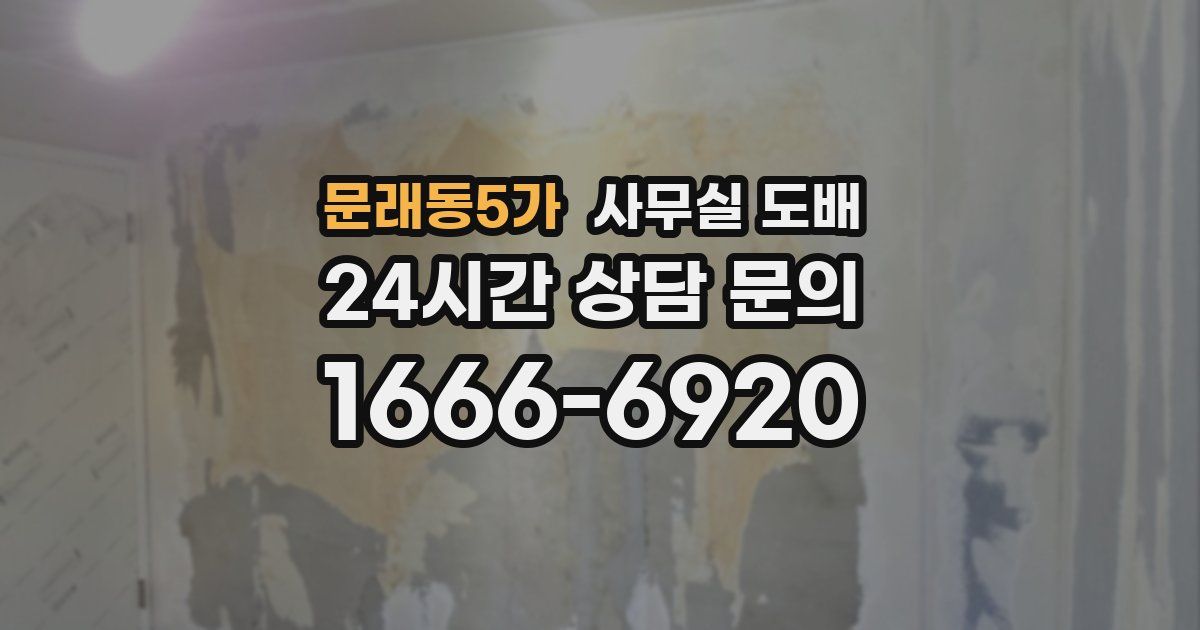 문래동5가 사무실 도배
