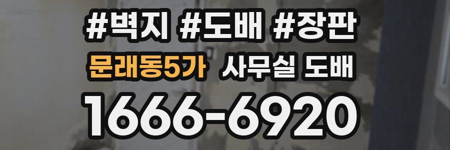 문래동5가 사무실 도배