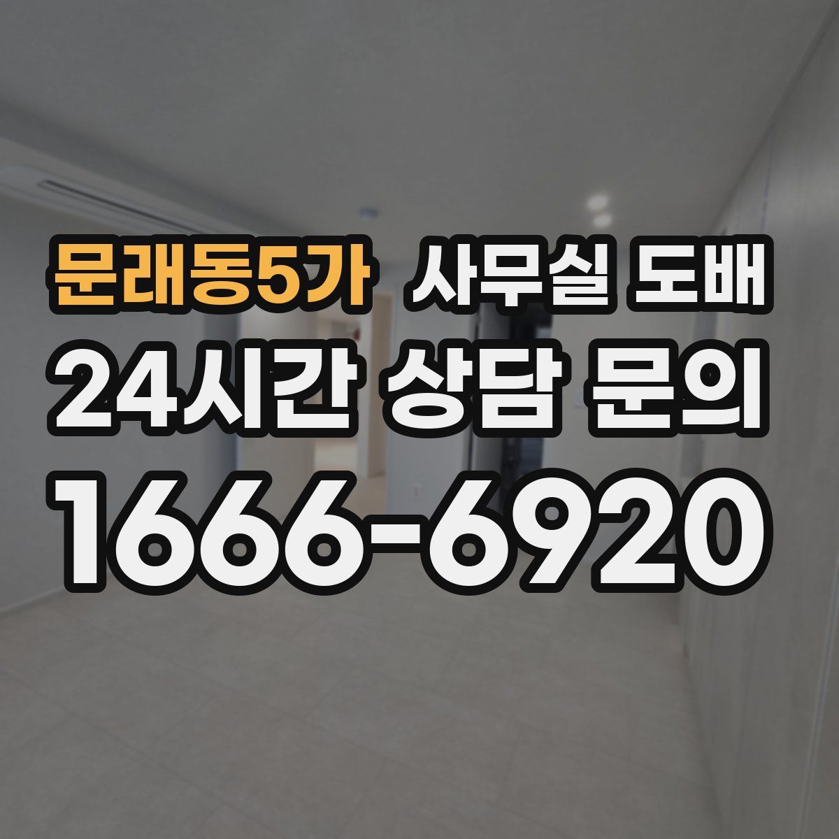 문래동5가 사무실 도배